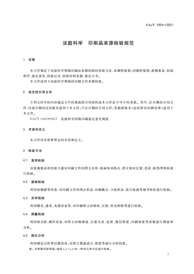 法庭科学 印刷品来源检验规范 GAT 1954-2021.pdf_第3页