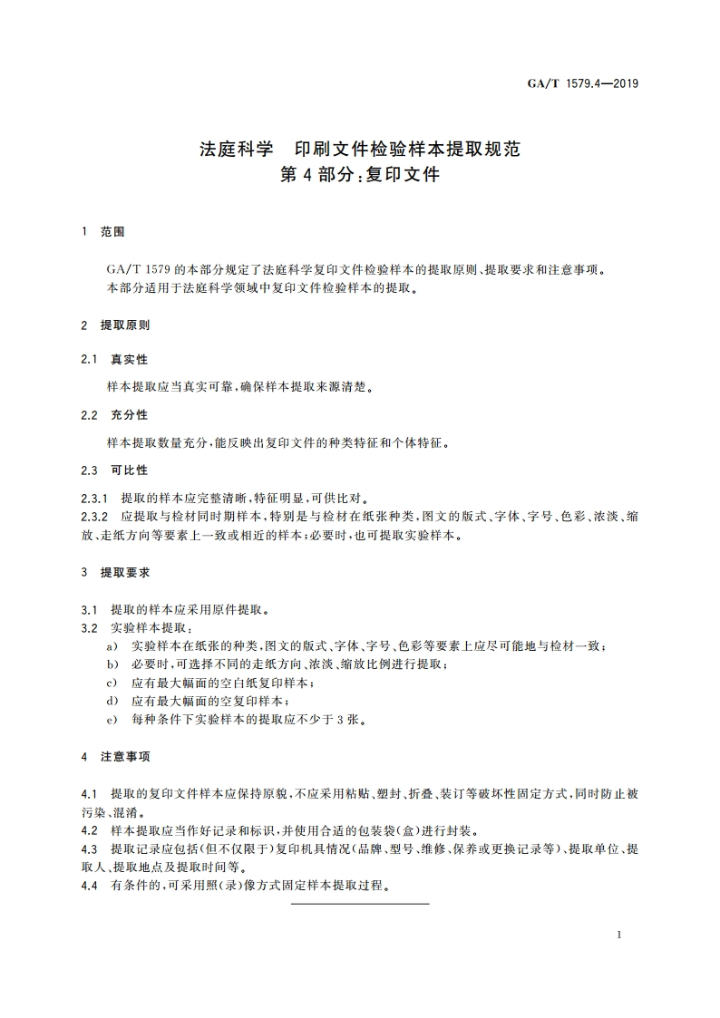 法庭科学 印刷文件检验样本提取规范 第4部分：复印文件 GAT 1579.4-2019.pdf_第3页