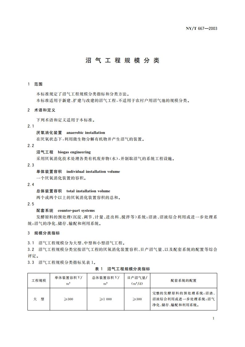 沼气工程规模分类 NYT 667-2003.pdf_第3页
