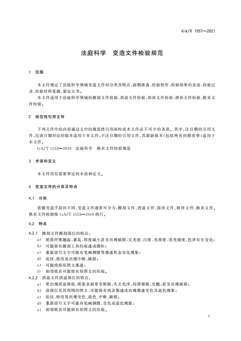 法庭科学 变造文件检验规范 GAT 1957-2021.pdf_第3页