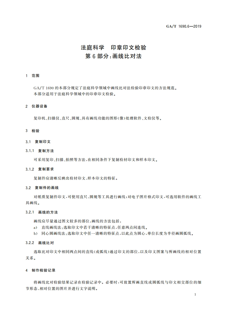 法庭科学 印章印文检验 第6部分：画线比对法 GAT 1690.6-2019.pdf_第3页