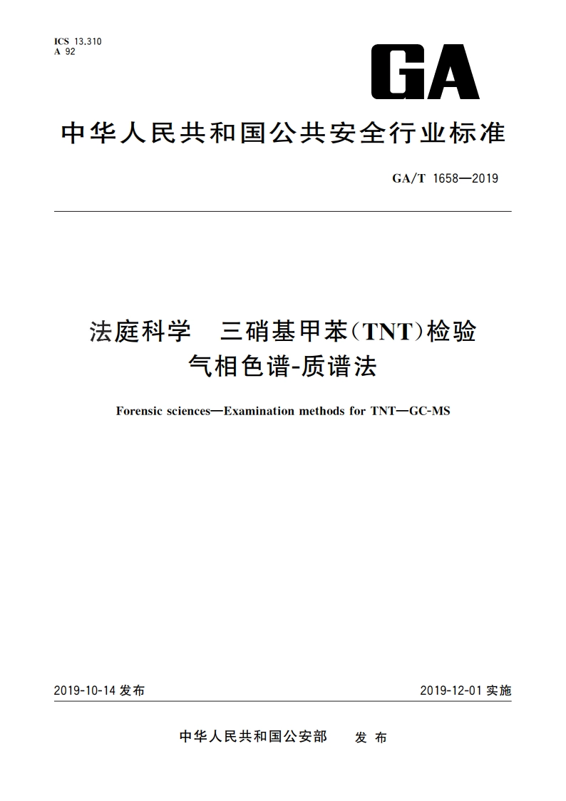 法庭科学 三硝基甲苯(TNT)检验 气相色谱-质谱法 GAT 1658-2019.pdf_第1页