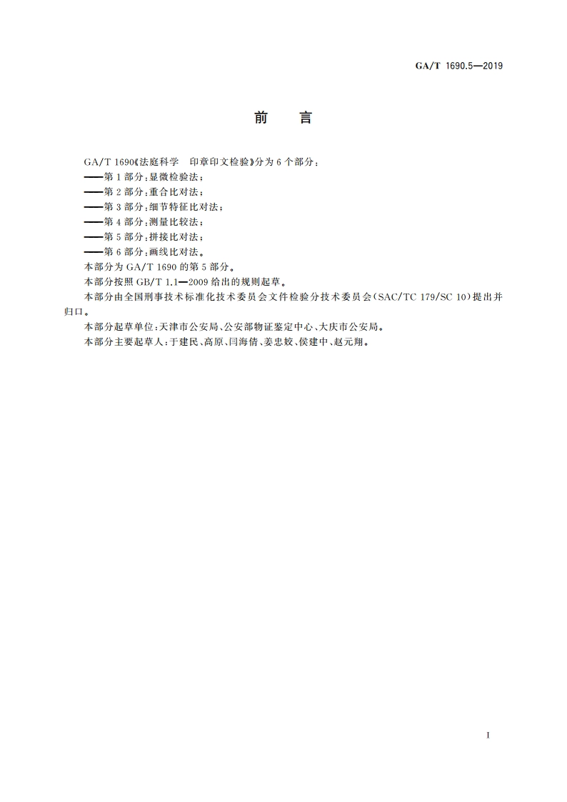 法庭科学 印章印文检验 第5部分：拼接比对法 GAT 1690.5-2019.pdf_第2页