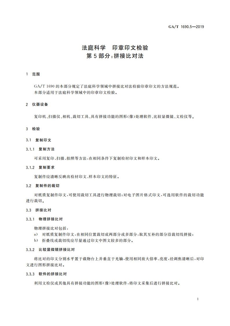 法庭科学 印章印文检验 第5部分：拼接比对法 GAT 1690.5-2019.pdf_第3页