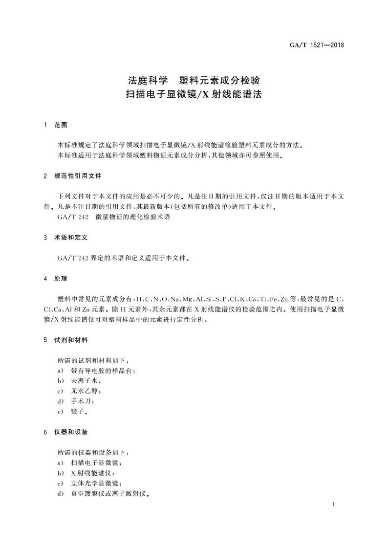 法庭科学 塑料元素成分检验 扫描电子显微镜X射线能谱法 GAT 1521-2018.pdf_第3页