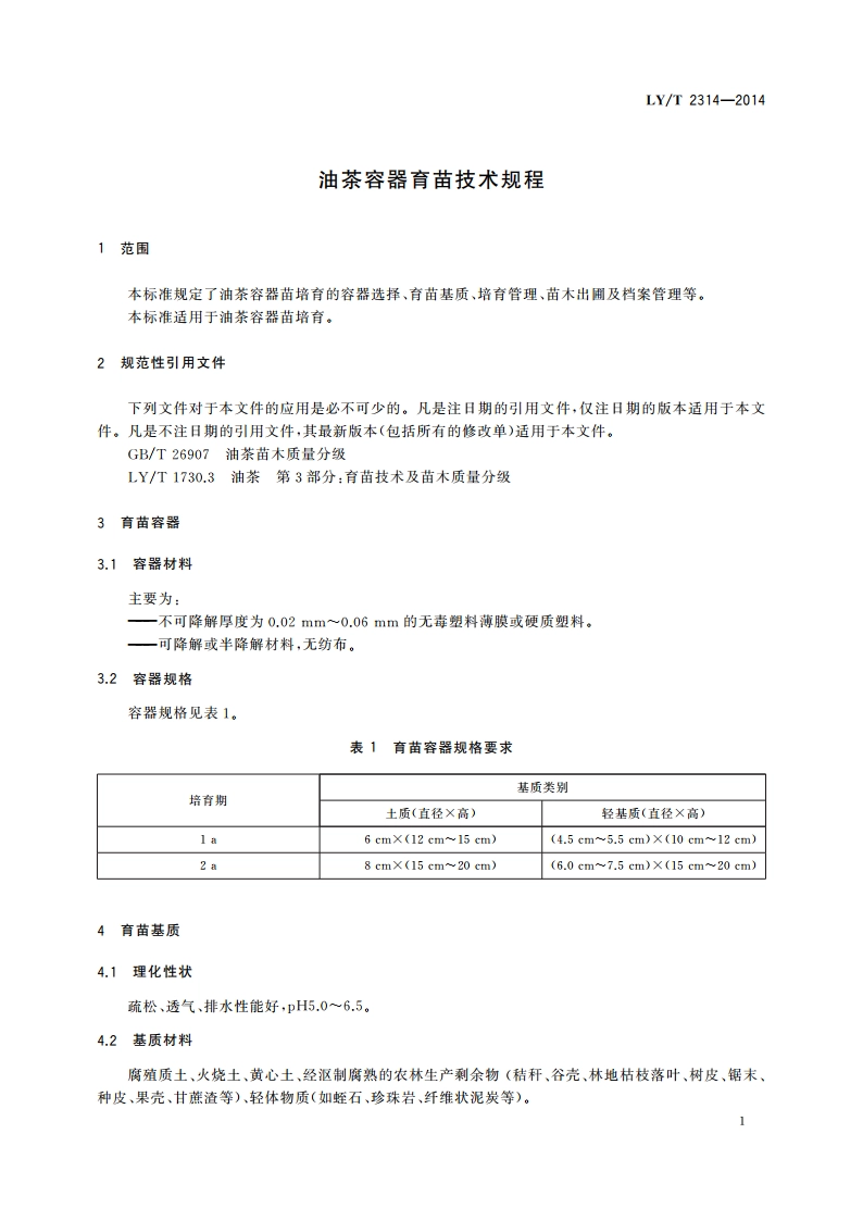 油茶容器育苗技术规程 LYT 2314-2014.pdf_第3页