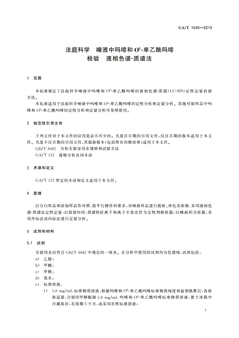 法庭科学 唾液中吗啡和O6-单乙酰吗啡检验 液相色谱-质谱法 GAT 1640-2019.pdf_第3页
