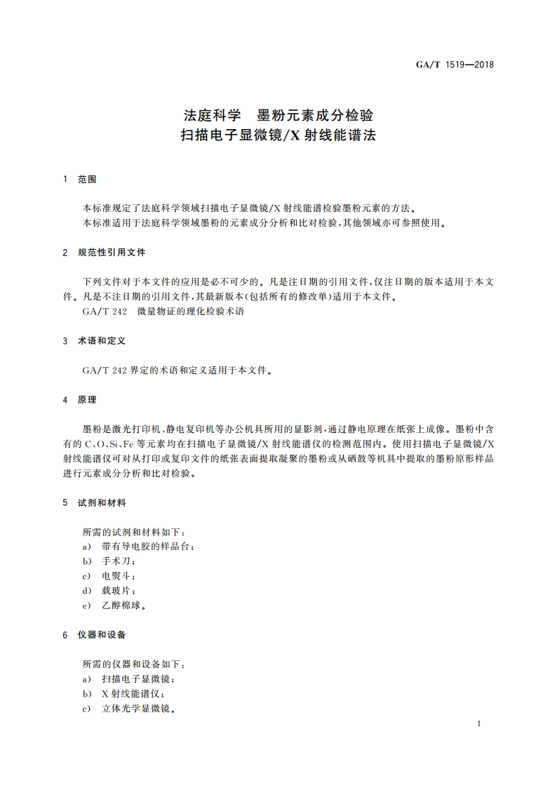法庭科学 墨粉元素成分检验 扫描电子显微镜X射线能谱法 GAT 1519-2018.pdf_第3页