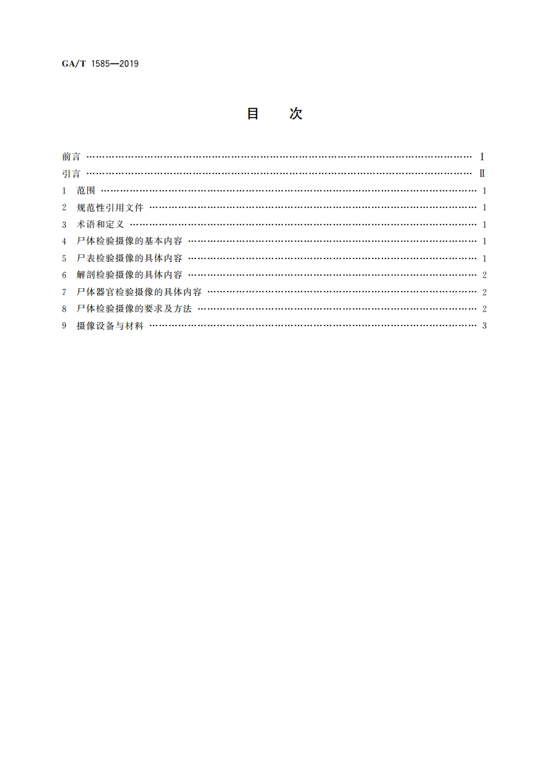 法庭科学 尸体检验摄像技术规范 GAT 1585-2019.pdf_第2页