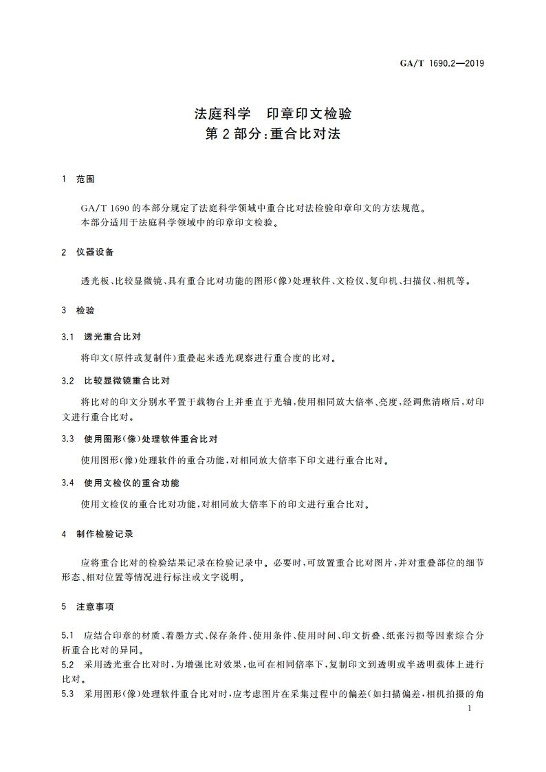 法庭科学 印章印文检验 第2部分：重合比对法 GAT 1690.2-2019.pdf_第3页