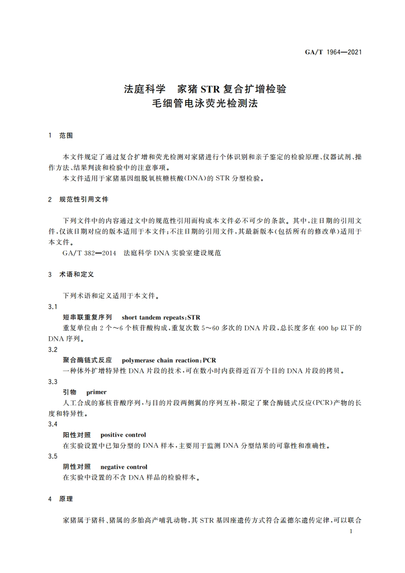 法庭科学 家猪STR复合扩增检验 毛细管电泳荧光检测法 GAT 1964-2021.pdf_第3页