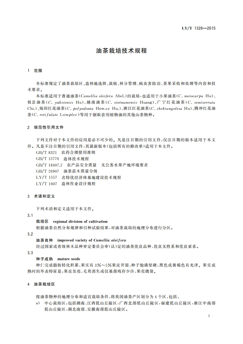 油茶栽培技术规程 LYT 1328-2015.pdf_第3页