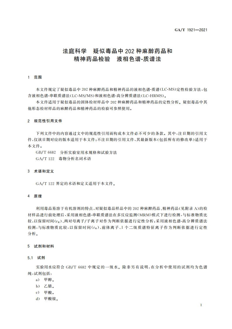 法庭科学 疑似毒品中202种麻醉药品和精神药品检验 液相色谱-质谱法 GAT 1921-2021.pdf_第3页