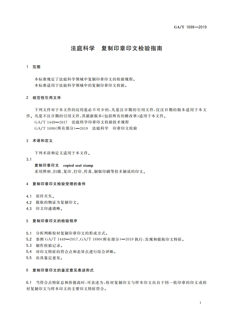 法庭科学 复制印章印文检验指南 GAT 1698-2019.pdf_第3页