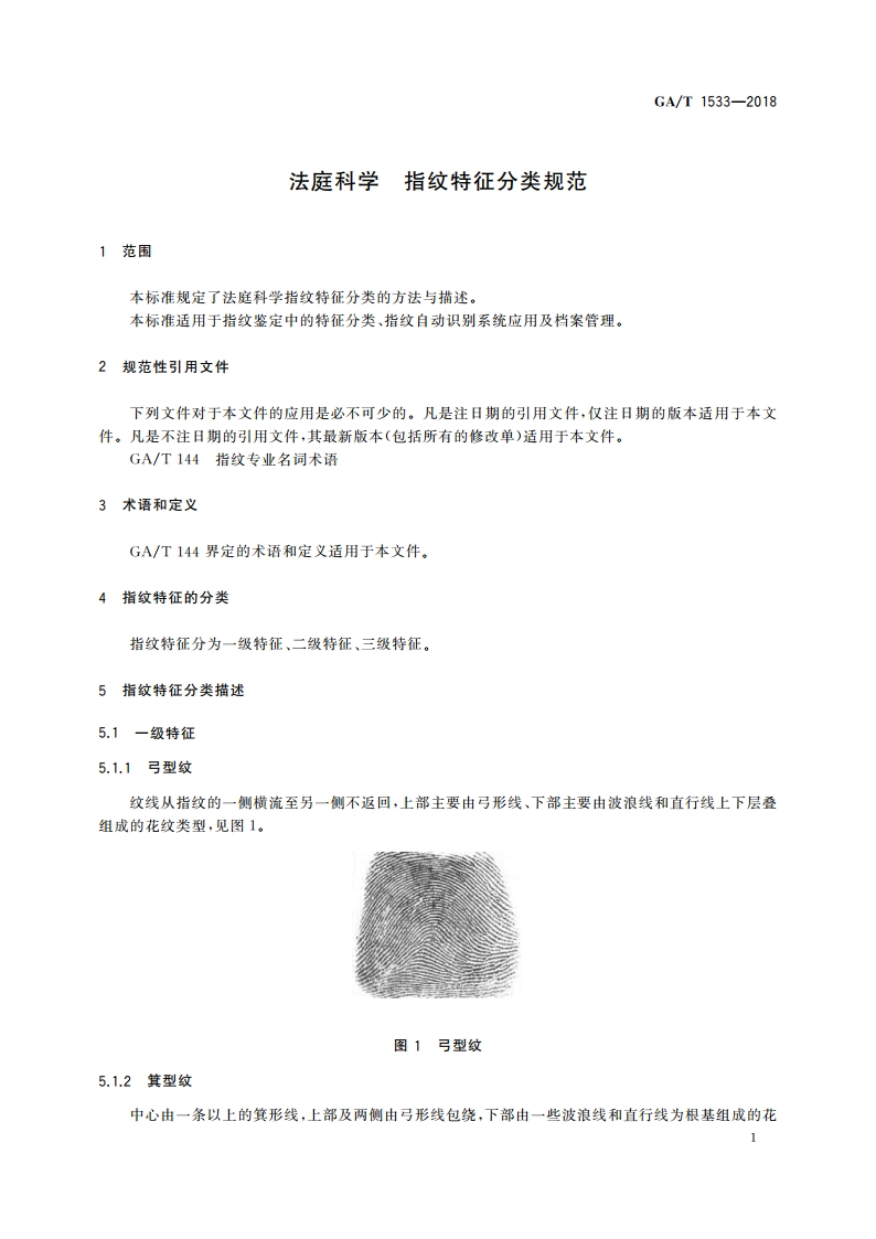 法庭科学 指纹特征分类规范 GAT 1533-2018.pdf_第3页