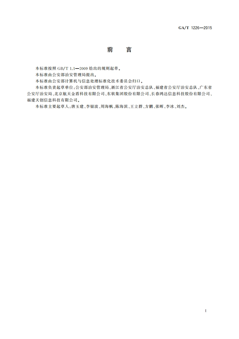 治安管理信息数据备案及访问服务接口总体技术规范 GAT 1226-2015.pdf_第2页