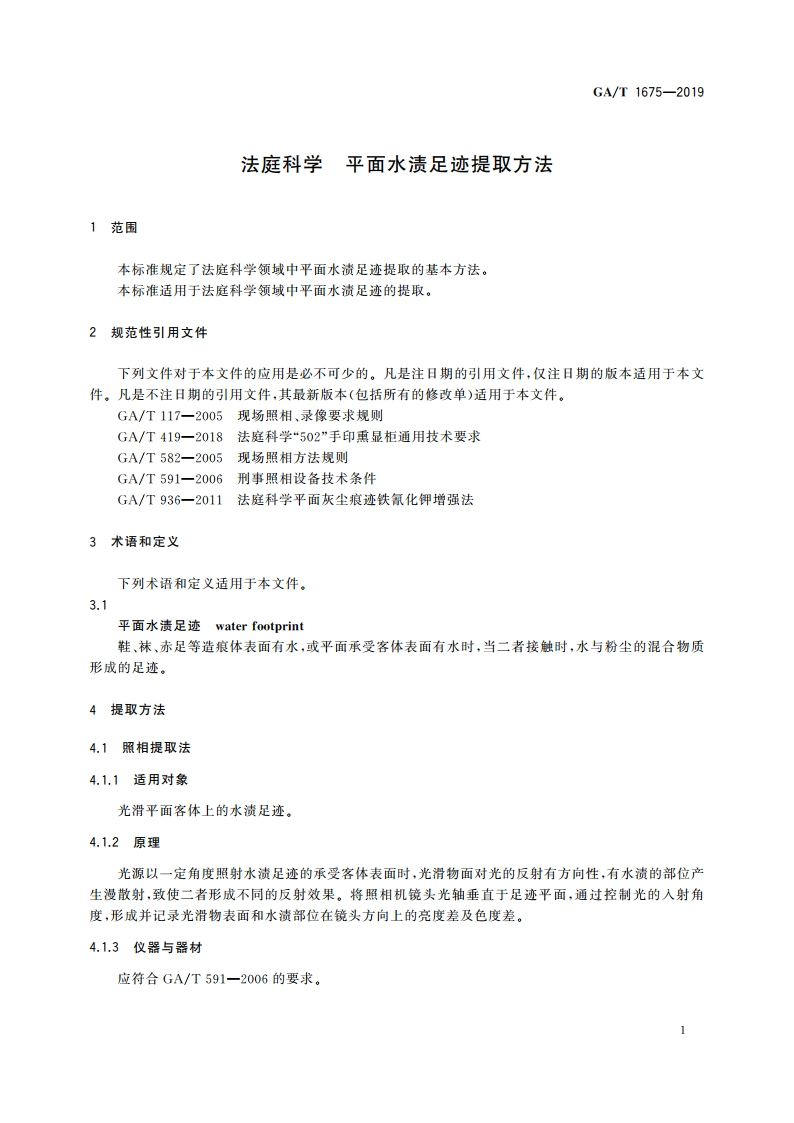 法庭科学 平面水渍足迹提取方法 GAT 1675-2019.pdf_第3页