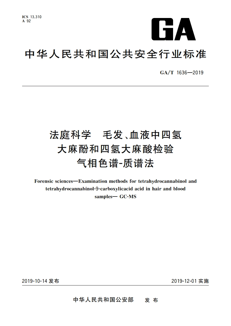 法庭科学 毛发、血液中四氢大麻酚和四氢大麻酸检验 气相色谱-质谱法 GAT 1636-2019.pdf_第1页