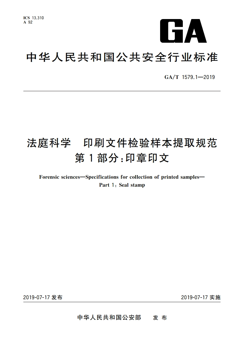 法庭科学 印刷文件检验样本提取规范 第1部分：印章印文 GAT 1579.1-2019.pdf_第1页