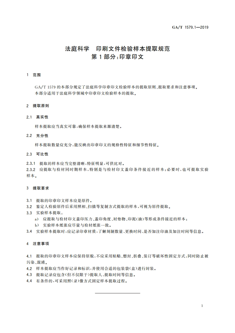 法庭科学 印刷文件检验样本提取规范 第1部分：印章印文 GAT 1579.1-2019.pdf_第3页