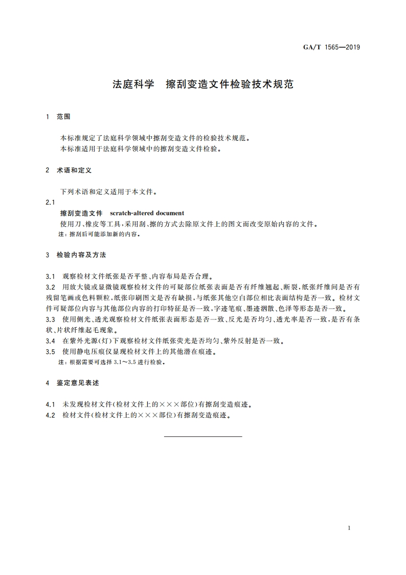 法庭科学 擦刮变造文件检验技术规范 GAT 1565-2019.pdf_第3页