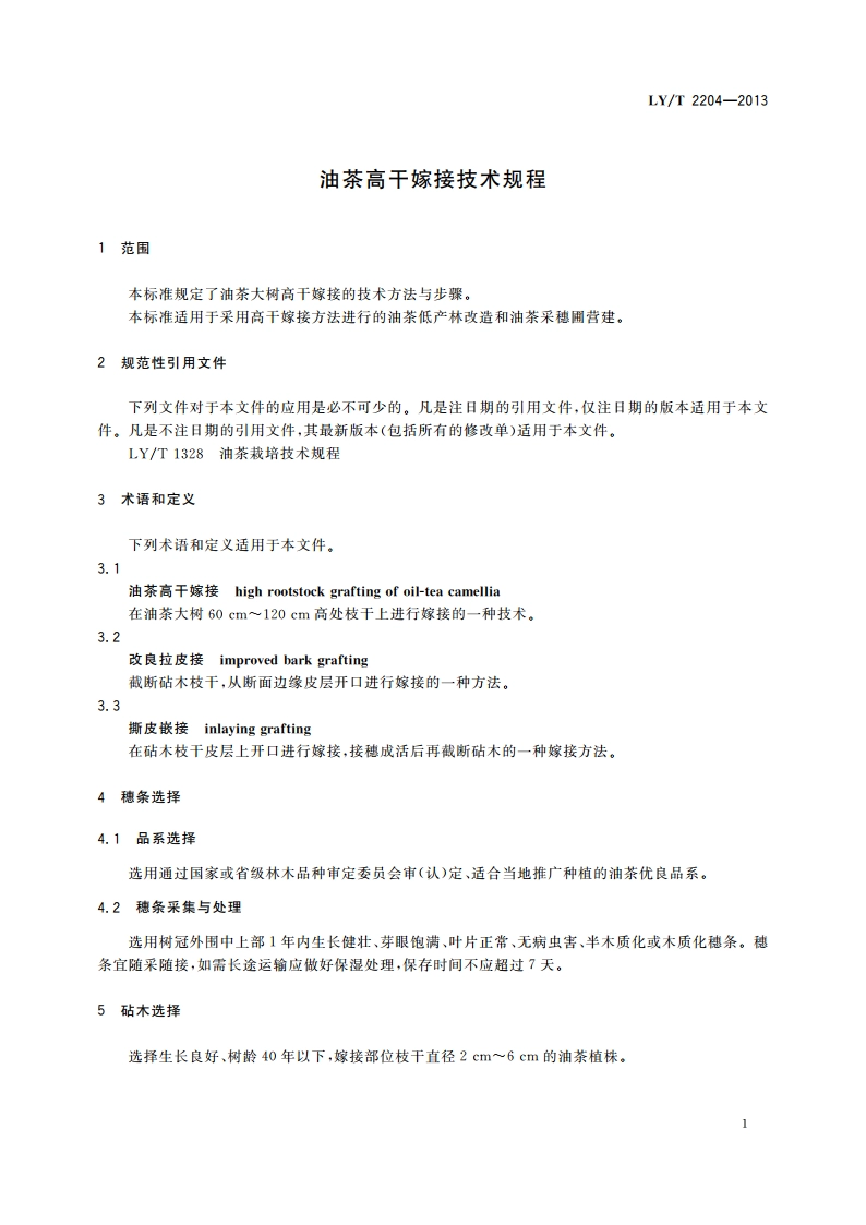 油茶高干嫁接技术规程 LYT 2204-2013.pdf_第3页
