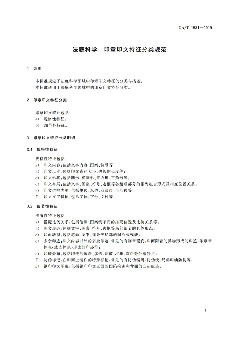 法庭科学 印章印文特征分类规范 GAT 1581-2019.pdf_第3页
