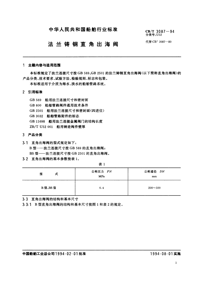 法兰铸钢直角出海阀 CBT 3087-1994.pdf_第2页