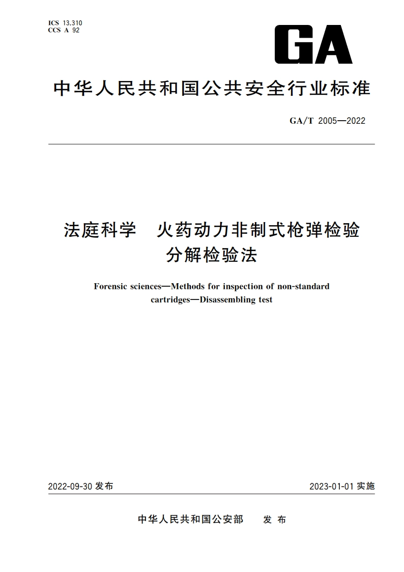 法庭科学 火药动力非制式枪弹检验 分解检验法 GAT 2005-2022.pdf_第1页
