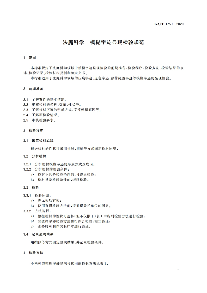 法庭科学 模糊字迹显现检验规范 GAT 1759-2020.pdf_第3页