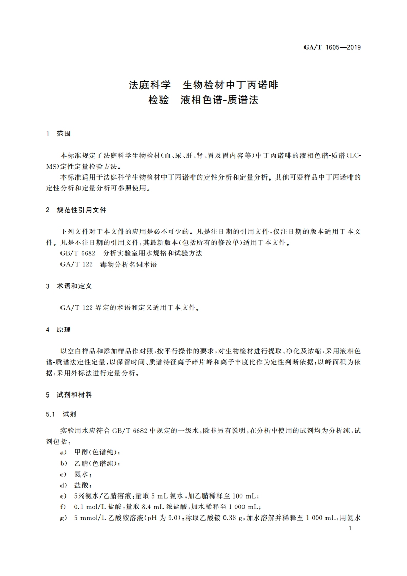 法庭科学 生物检材中丁丙诺啡检验 液相色谱-质谱法 GAT 1605-2019.pdf_第3页