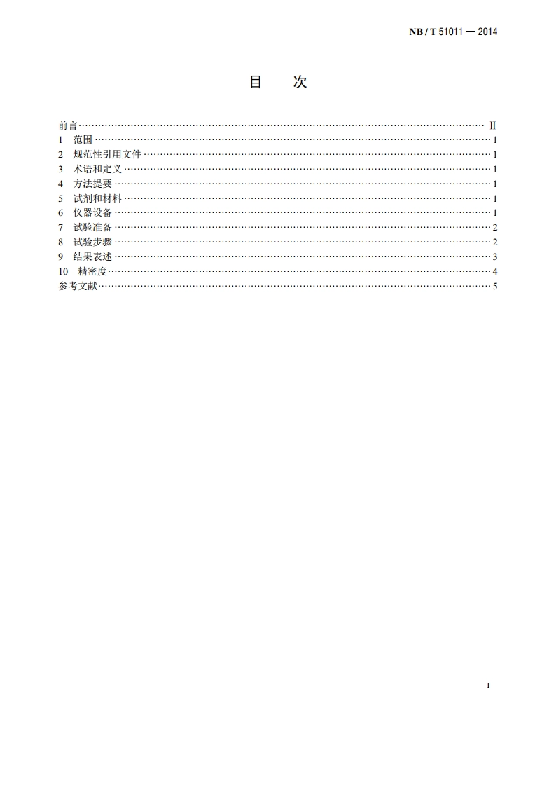 油页岩含油率的测定 格金法 NBT 51011-2014.pdf_第2页