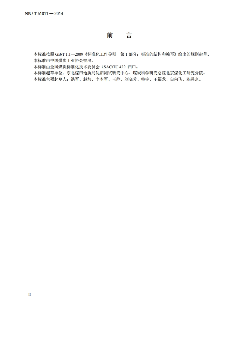 油页岩含油率的测定 格金法 NBT 51011-2014.pdf_第3页
