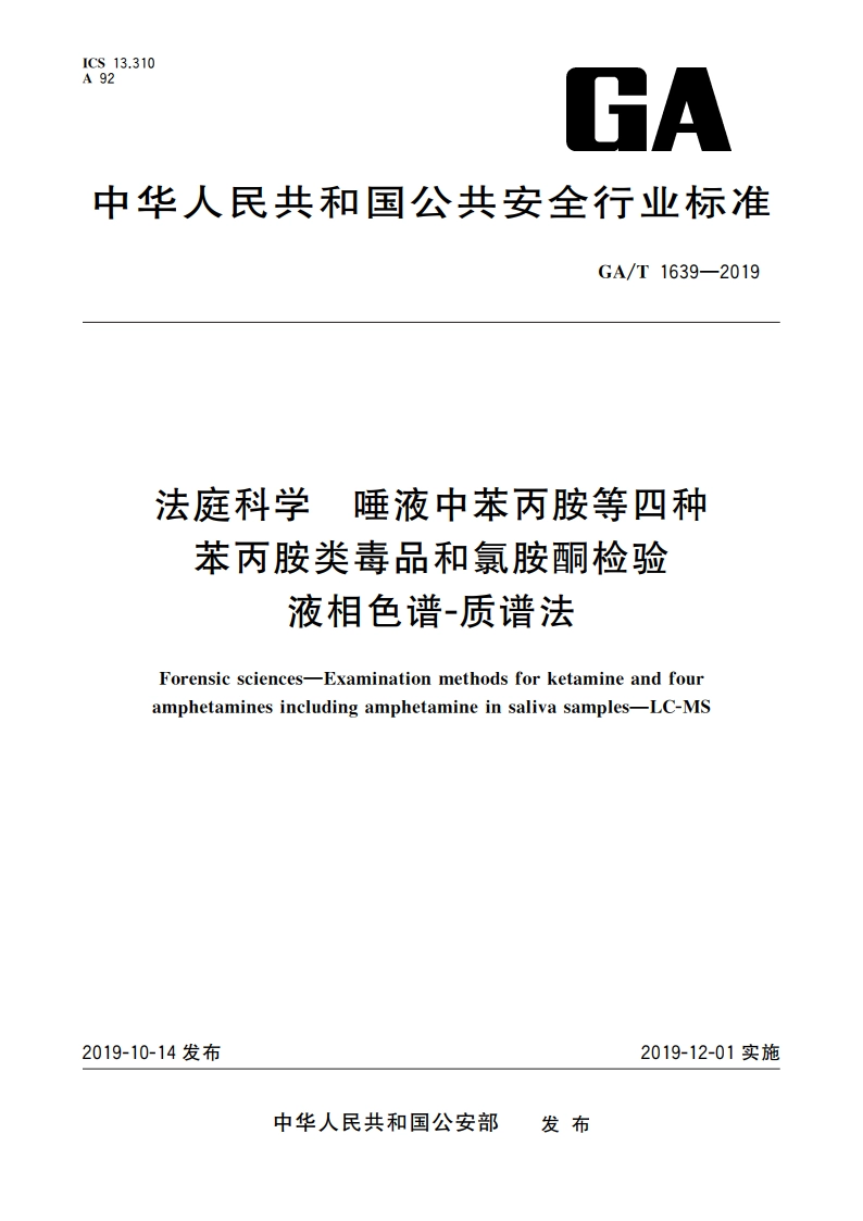 法庭科学 唾液中苯丙胺等四种苯丙胺类毒品和氯胺酮检验 液相色谱-质谱法 GAT 1639-2019.pdf_第1页