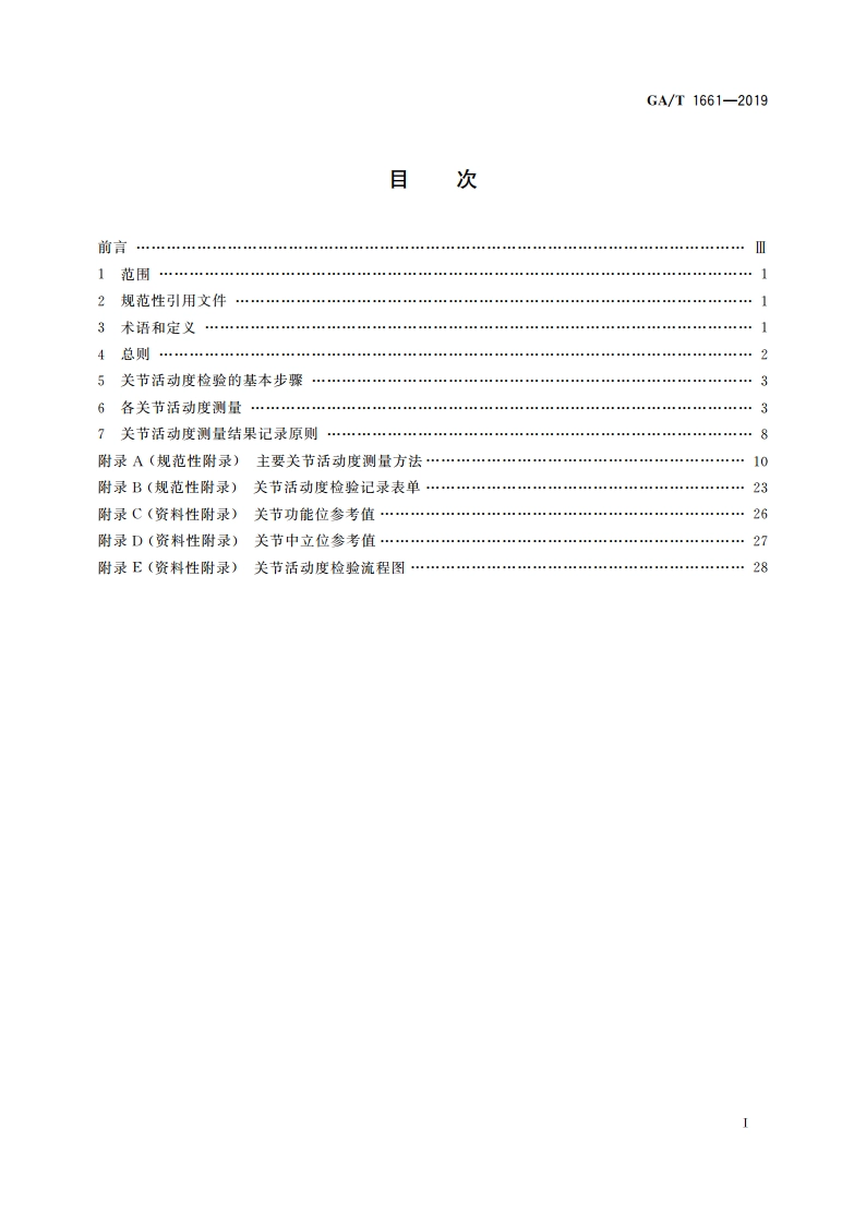 法医学 关节活动度检验规范 GAT 1661-2019.pdf_第2页