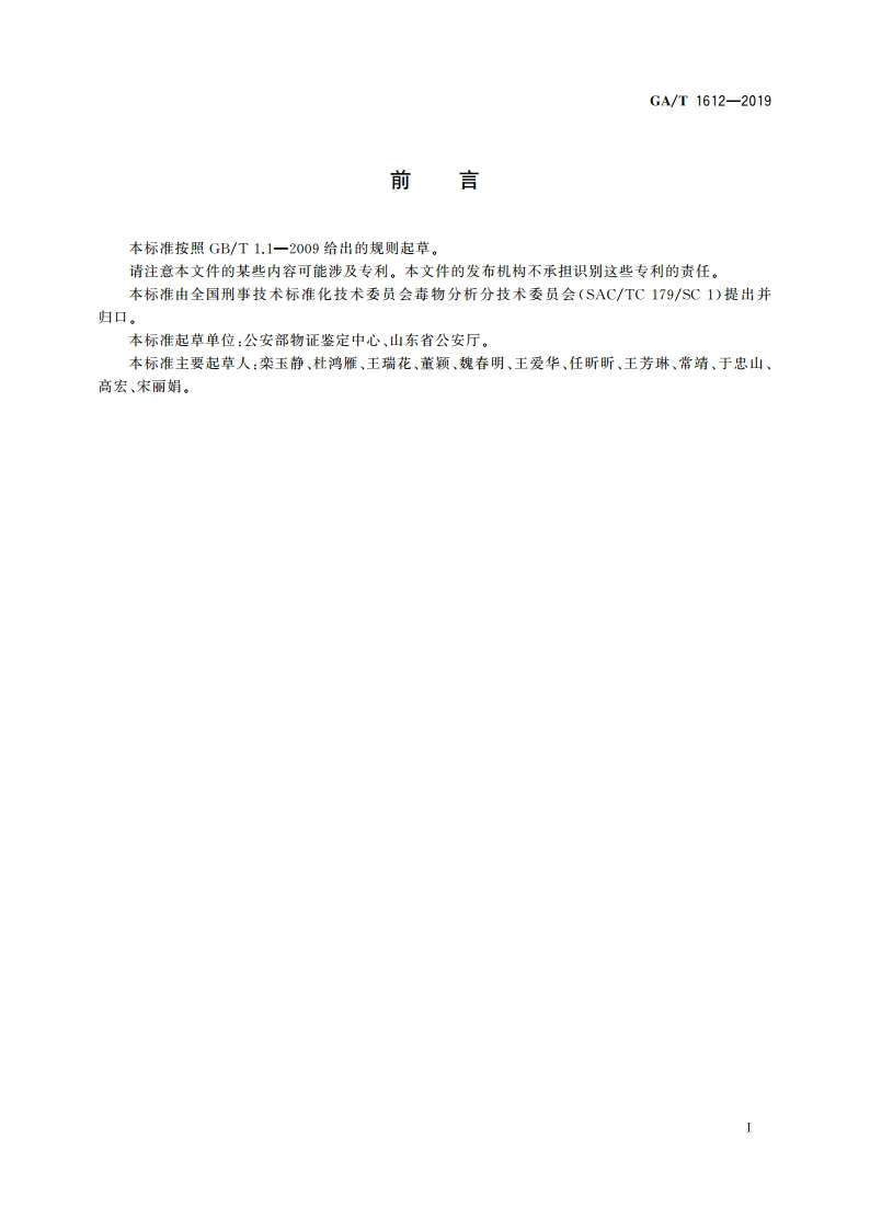 法庭科学 生物检材中乐果等八种有机磷类农药检验 气相色谱和气相色谱-质谱法 GAT 1612-2019.pdf_第2页