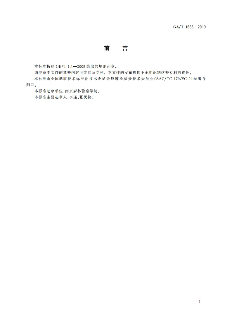 法庭科学 现场伐根测量方法 GAT 1686-2019.pdf_第2页