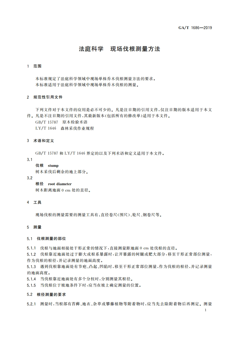 法庭科学 现场伐根测量方法 GAT 1686-2019.pdf_第3页