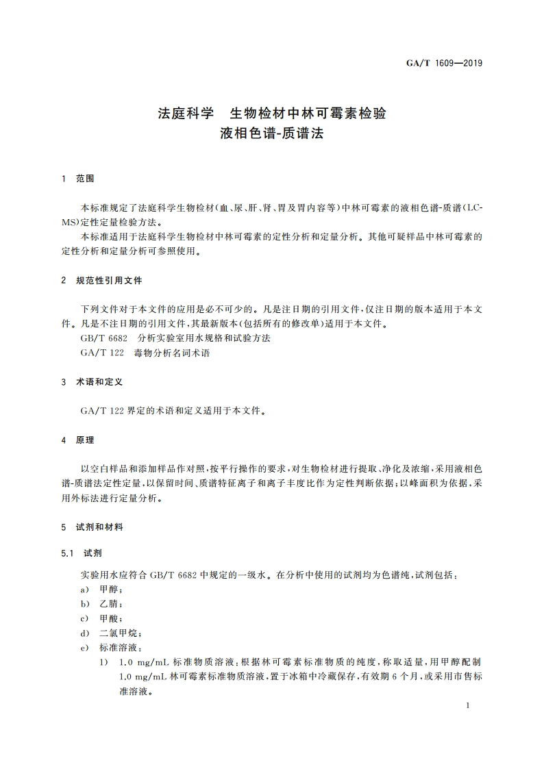 法庭科学 生物检材中林可霉素检验 液相色谱-质谱法 GAT 1609-2019.pdf_第3页