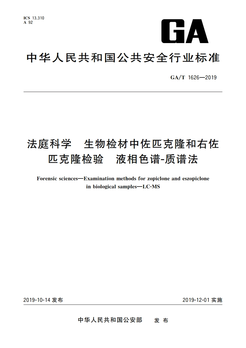 法庭科学 生物检材中佐匹克隆和右佐匹克隆检验 液相色谱-质谱法 GAT 1626-2019.pdf_第1页