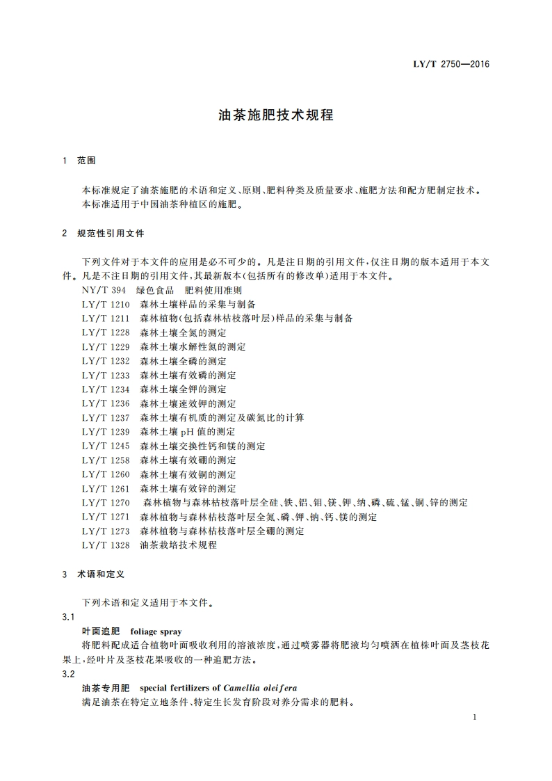 油茶施肥技术规程 LYT 2750-2016.pdf_第3页