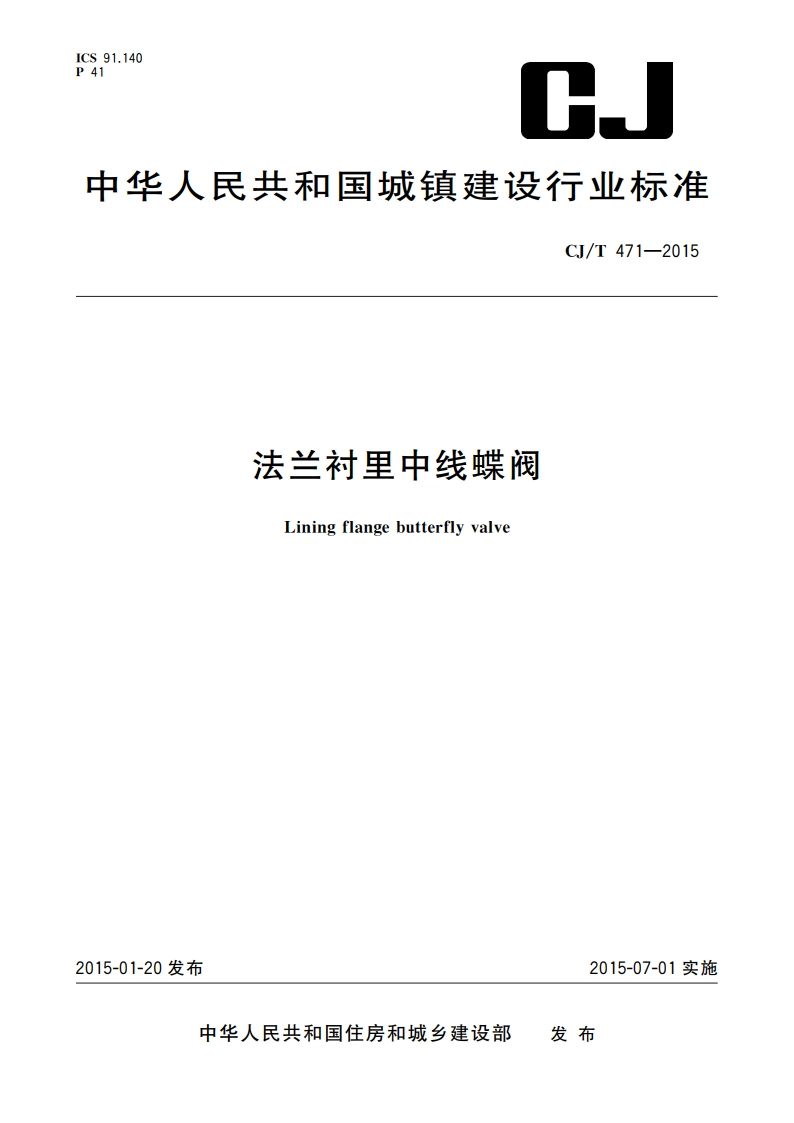 法兰衬里中线蝶阀 CJT 471-2015.pdf_第1页