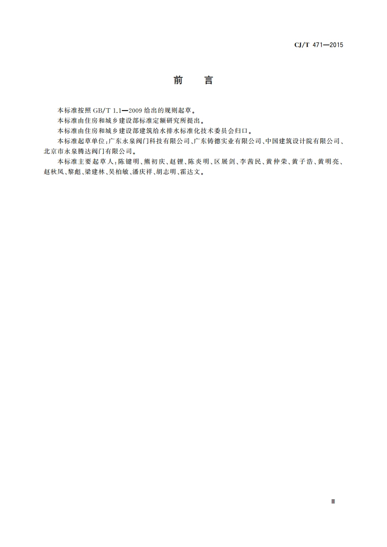 法兰衬里中线蝶阀 CJT 471-2015.pdf_第3页