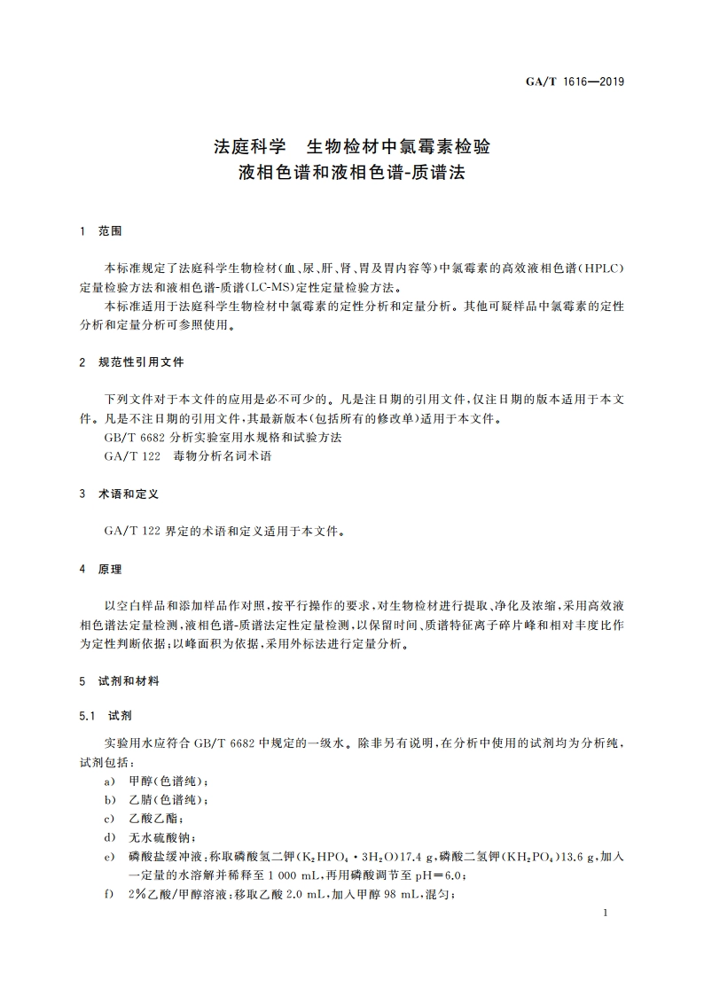 法庭科学 生物检材中氯霉素检验 液相色谱和液相色谱-质谱法 GAT 1616-2019.pdf_第3页