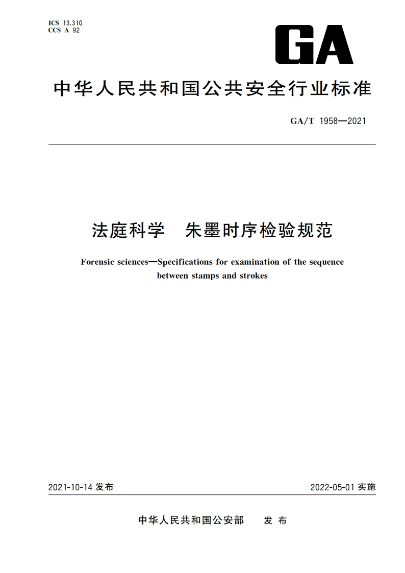 法庭科学 朱墨时序检验规范 GAT 1958-2021.pdf_第1页