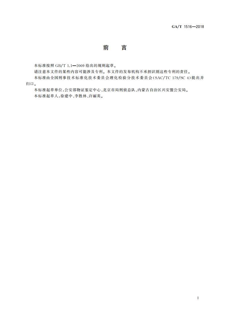 法庭科学 轮胎橡胶检验 裂解-气相色谱-质谱法 GAT 1516-2018.pdf_第2页
