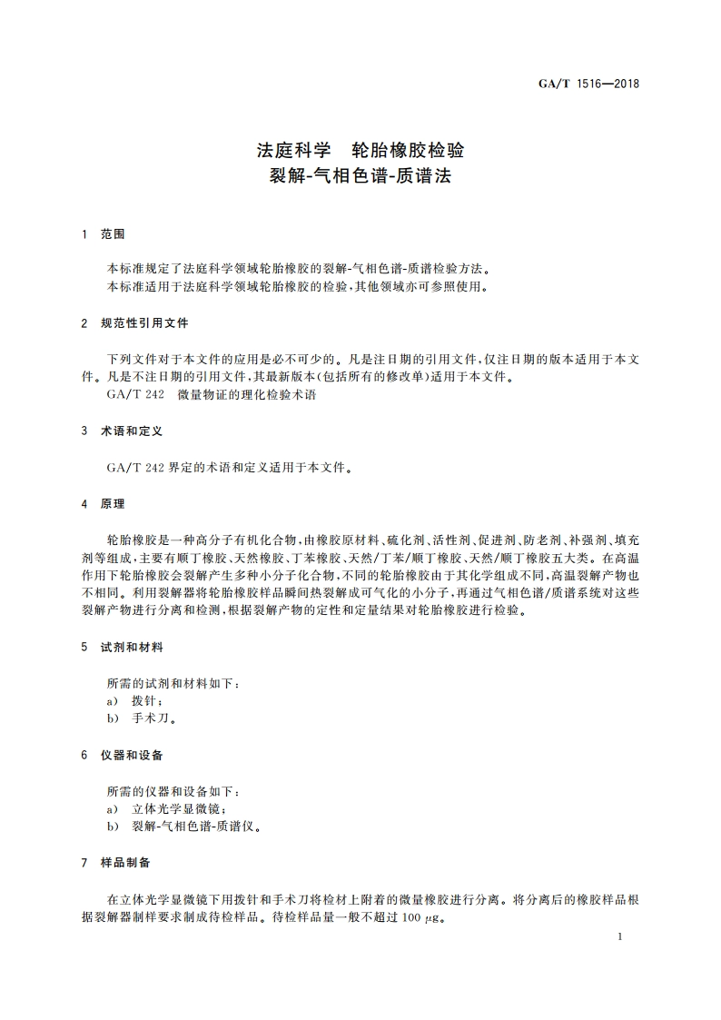 法庭科学 轮胎橡胶检验 裂解-气相色谱-质谱法 GAT 1516-2018.pdf_第3页