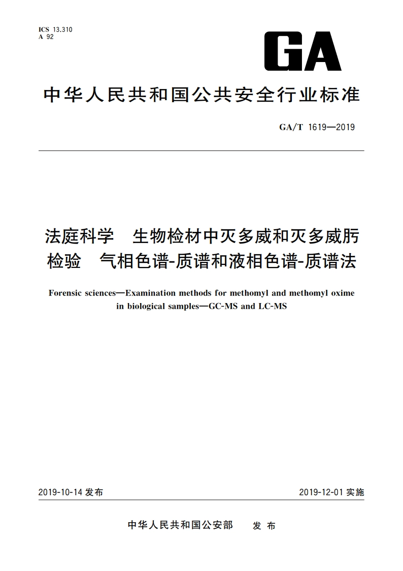 法庭科学 生物检材中灭多威和灭多威肟检验 气相色谱-质谱和液相色谱-质谱法 GAT 1619-2019.pdf_第1页