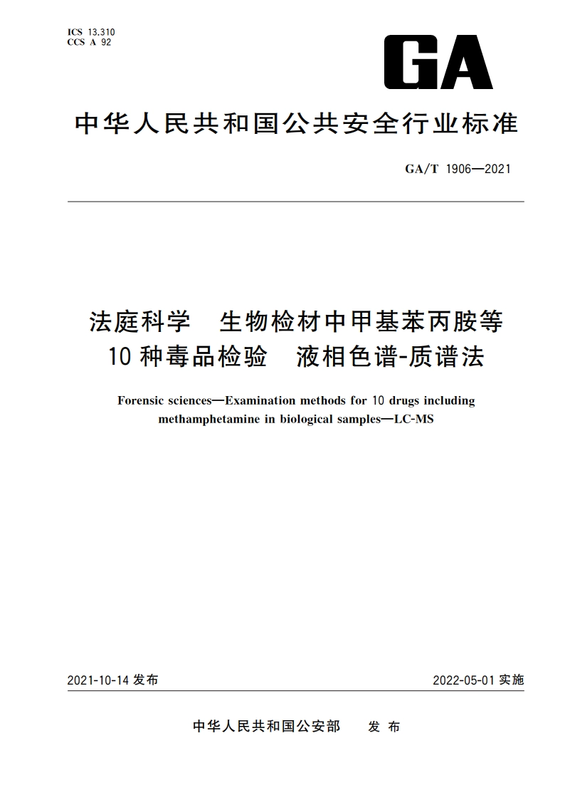 法庭科学 生物检材中甲基苯丙胺等10种毒品检验 液相色谱-质谱法 GAT 1906-2021.pdf_第1页