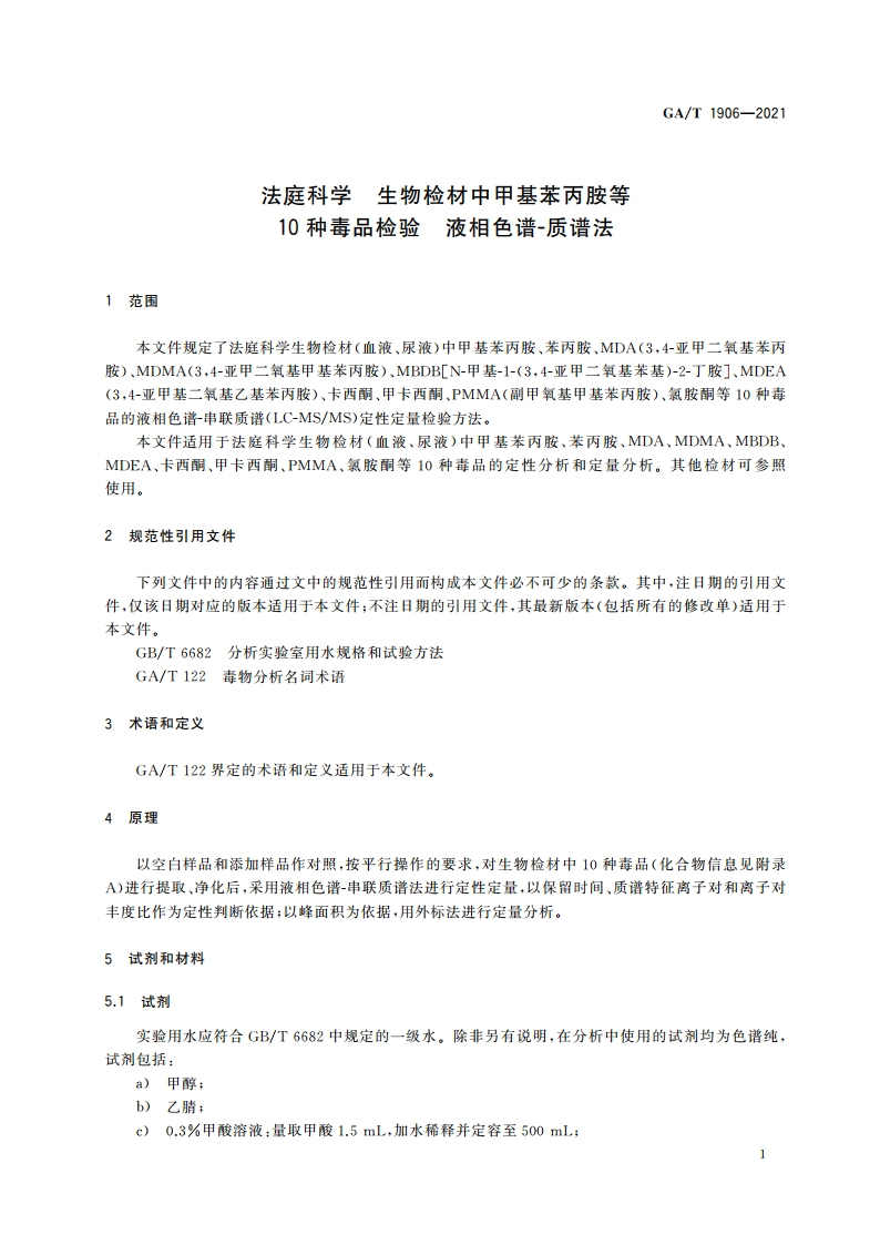 法庭科学 生物检材中甲基苯丙胺等10种毒品检验 液相色谱-质谱法 GAT 1906-2021.pdf_第3页